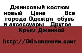 Джинсовый костюм новый  › Цена ­ 350 - Все города Одежда, обувь и аксессуары » Другое   . Крым,Джанкой